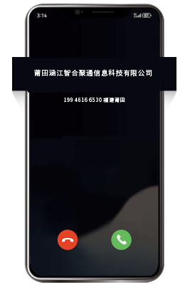公司电话号码认证后去电页面显示公司名称